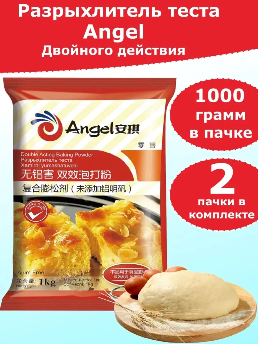 Разрыхлитель теста двойного действия Ангел, 1 кг - 2 шт Angel 170136292  купить за 748 ₽ в интернет-магазине Wildberries