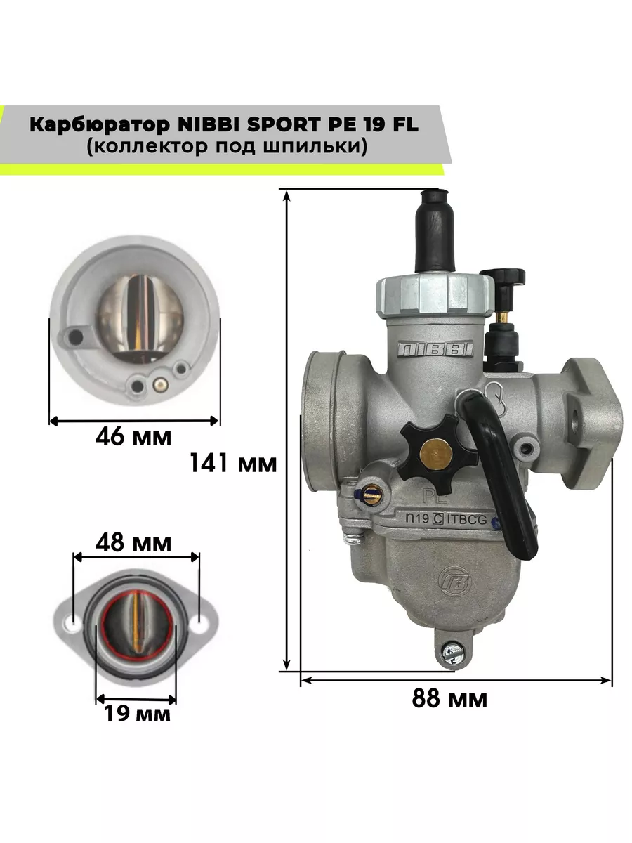 Карбюратор SPORT PE 19 FL 110-140 CC NIBBI 170140852 купить в  интернет-магазине Wildberries