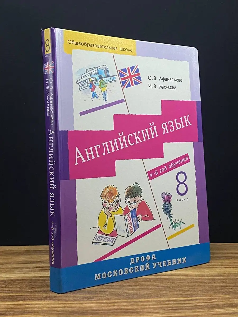 Английский язык. 4-й год обучения. 8 класс ДРОФА 170140882 купить в  интернет-магазине Wildberries