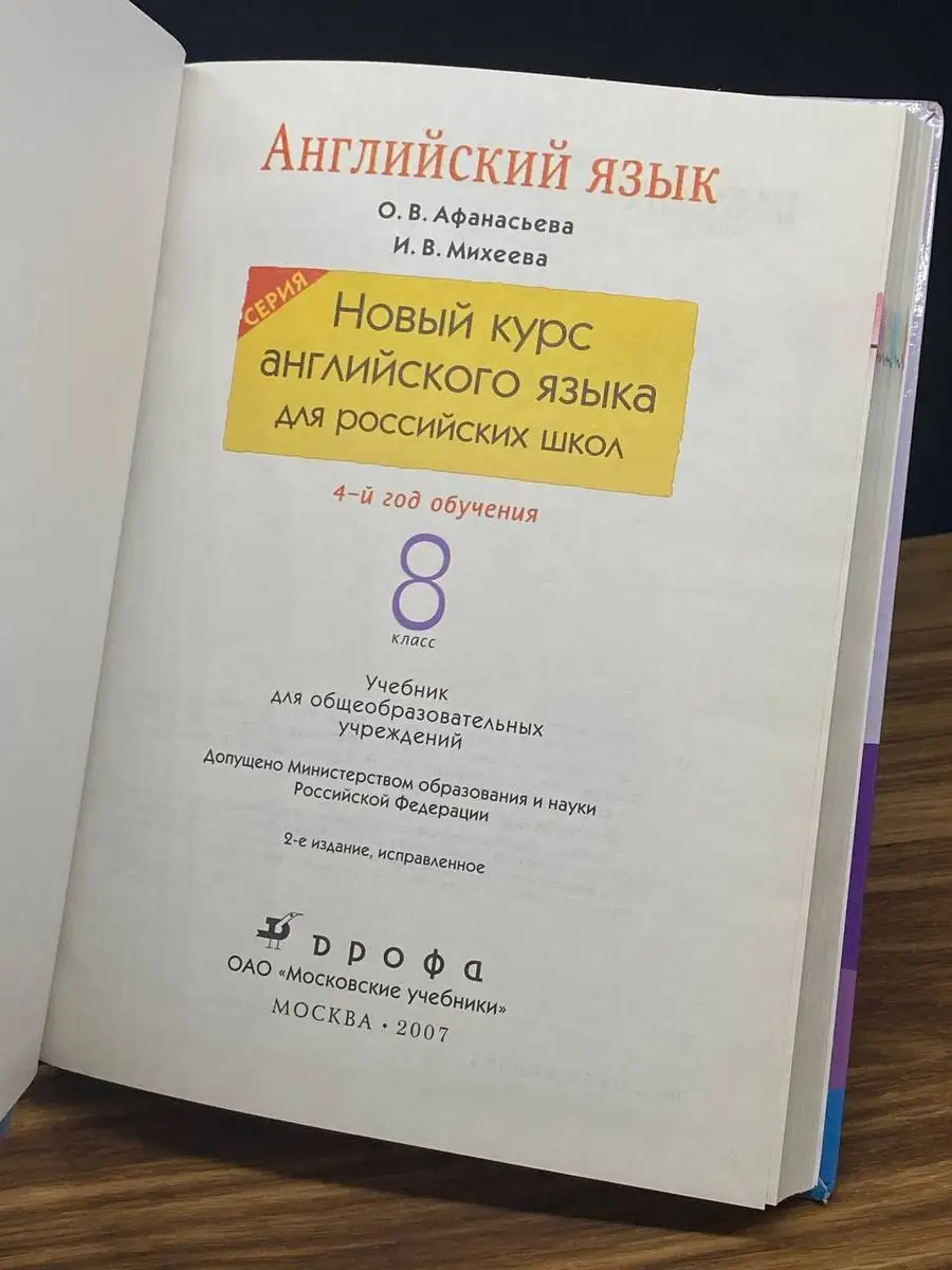 Английский язык. 4-й год обучения. 8 класс ДРОФА 170140882 купить в  интернет-магазине Wildberries