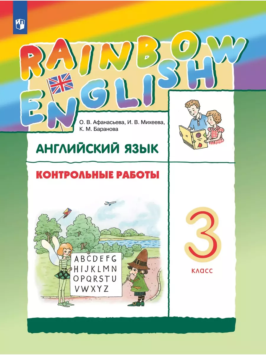 Английский язык 3 кл Контрольные работы Афанасьева Rainbow Просвещение  170142449 купить за 344 ₽ в интернет-магазине Wildberries