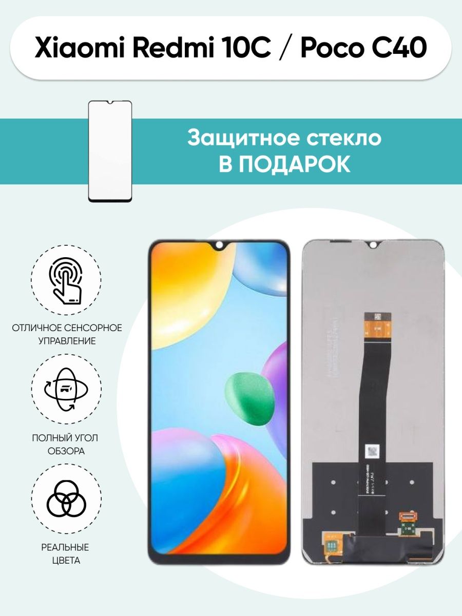 Дисплей Xiaomi redmi 10C, Poco C40 Mobi 170142601 купить за 1 048 ₽ в  интернет-магазине Wildberries