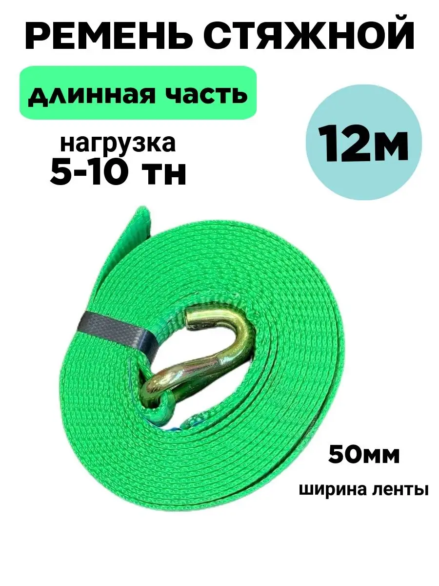 Длинная часть ремня 5-10тн 12 метров