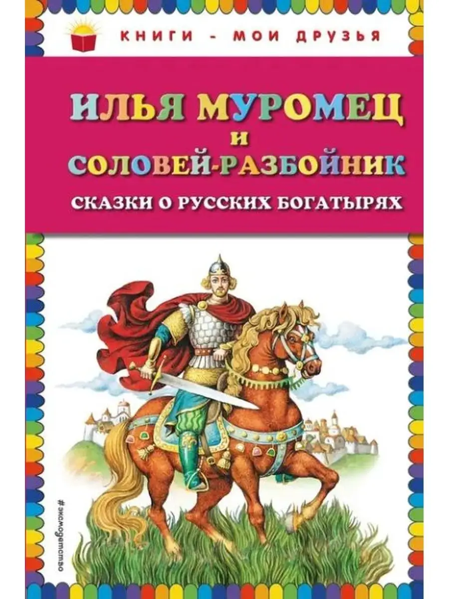 Илья Муромец и Соловей-разбойник. Сказки о русских богатырях Эксмодетство  170143552 купить в интернет-магазине Wildberries