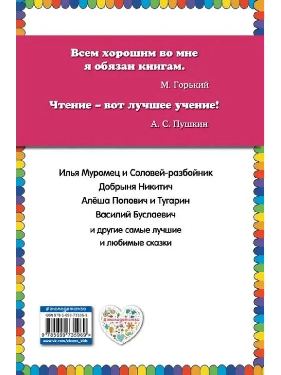 Илья Муромец и Соловей-разбойник. Сказки о русских богатырях Эксмодетство  170143552 купить в интернет-магазине Wildberries