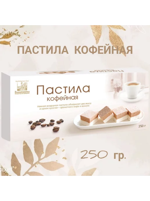 коломчаночка Пастила натуральная "Кофейная", вариант
