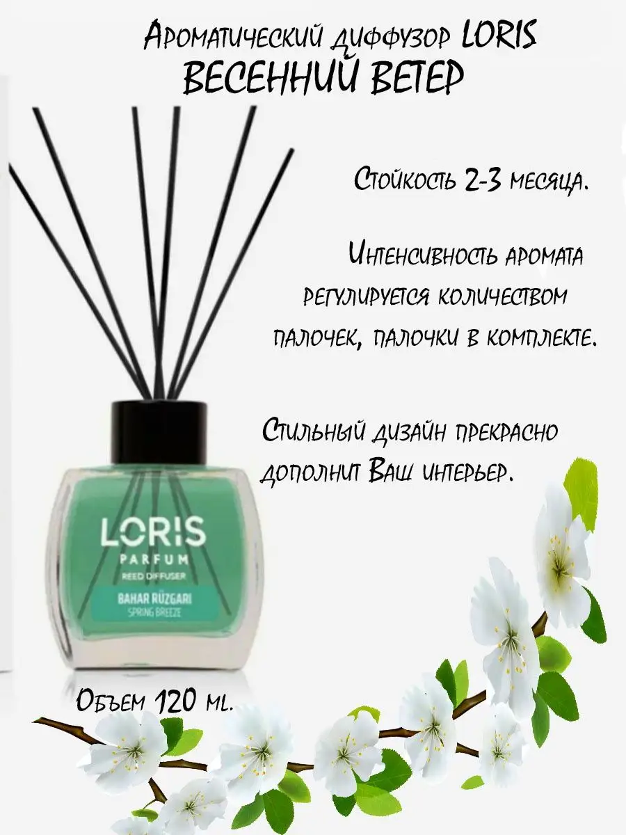 Ароматический диффузор парфюм для дома Loris Parfum 170144863 купить в  интернет-магазине Wildberries