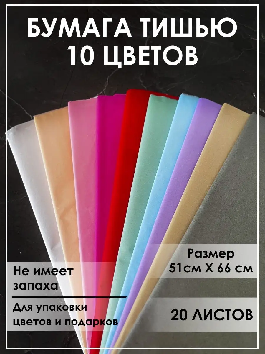 Бумага тишью для...