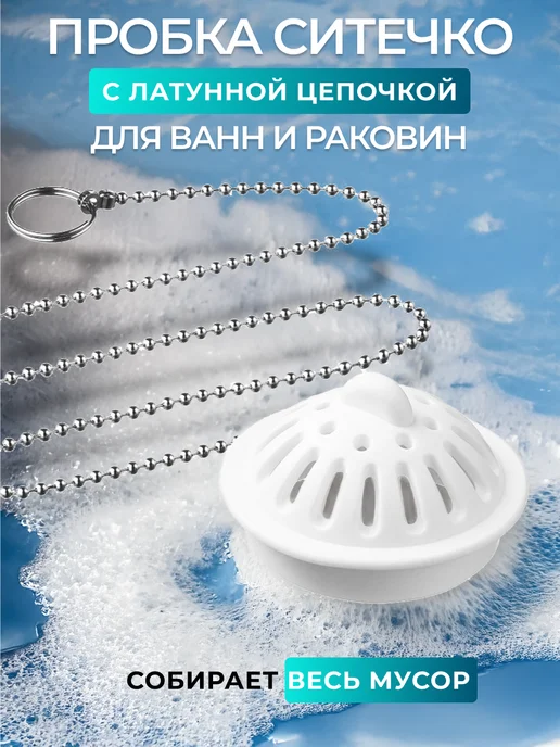 Супримпласт Пробка-ситечко 4 см для ванны и раковины с латунной цепочкой, белый