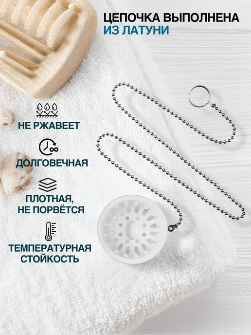 Супримпласт Пробка-ситечко 4 см для ванны и раковины с латунной цепочкой, белый, фото 3