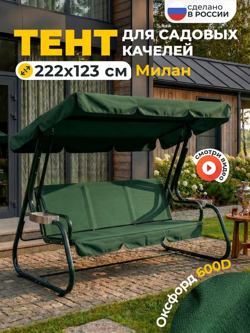 JEONIX Тент для качелей Титан (251х144 см) зеленый,Оксфорд 600D, 222x123 см