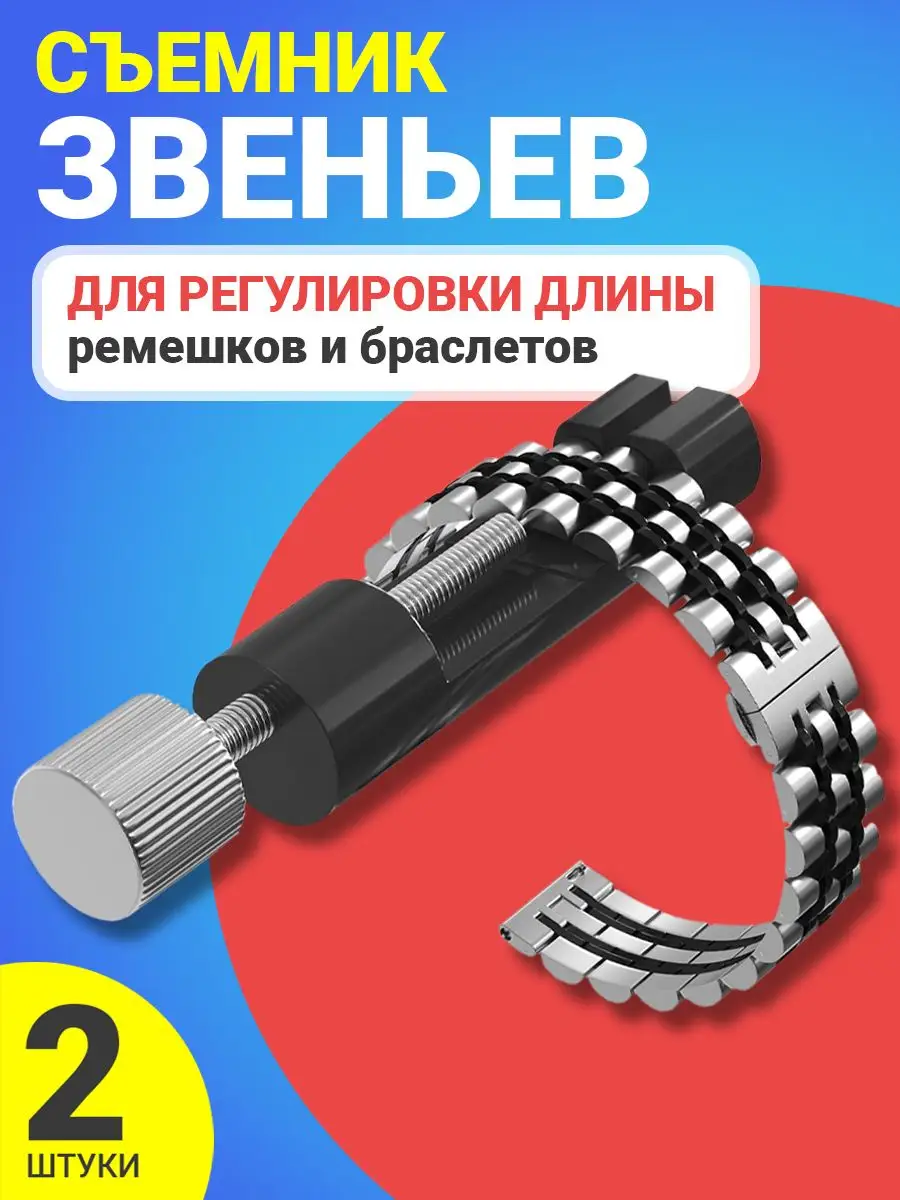 Съемник звеньев для регулировки длины ремешков, 2шт