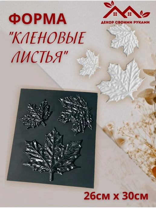 Белдизайн форма молд Кленовые листья-2, 2 шт, фото 2