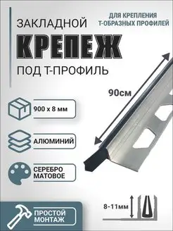 Закладной крепеж, база 900х8мм PROF-TORG 170148860 купить за 514 ₽ в интернет-магазине Wildberries