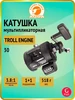 Катушка для удочки мультипликаторная TROLL ENGINE 30 Aqua 170151117 купить за 3 308 ₽ в интернет‑магазине Wildberries