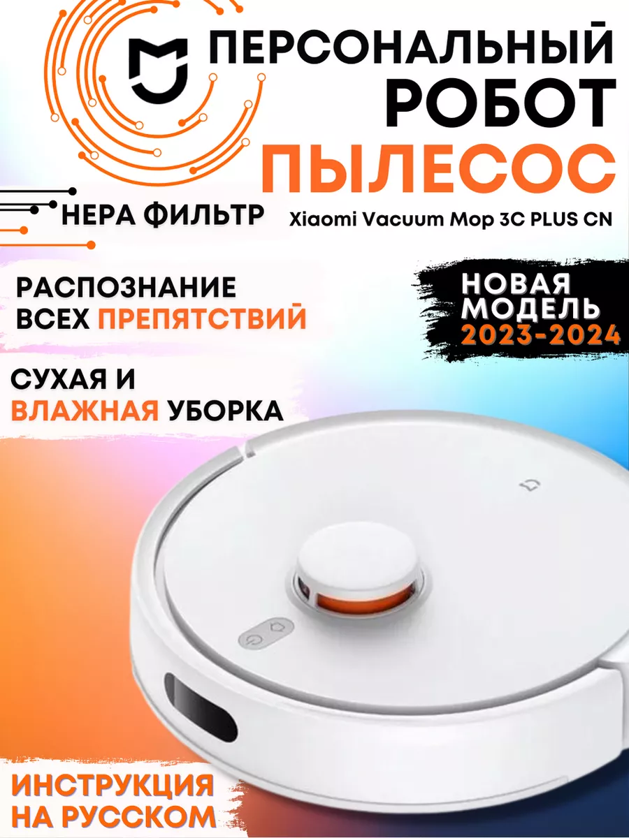 Робот-пылесос Xiaomi Vacuum Mop 3C Plus Xiaomi 170151199 купить за 13 425 ₽  в интернет-магазине Wildberries