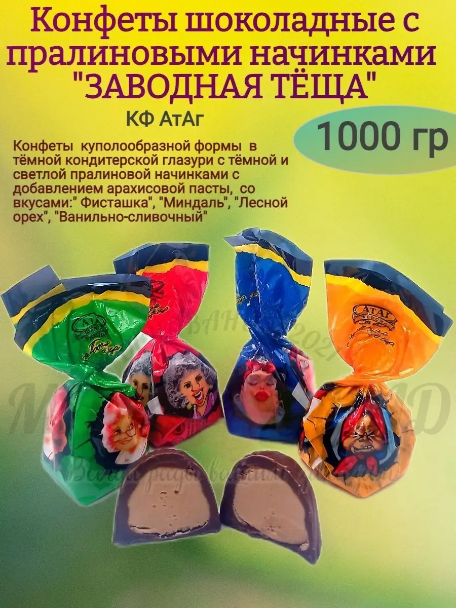 Конфеты Заводная теща, 1000 гр АтАг 170151604 купить за 1 092 ₽ в  интернет-магазине Wildberries