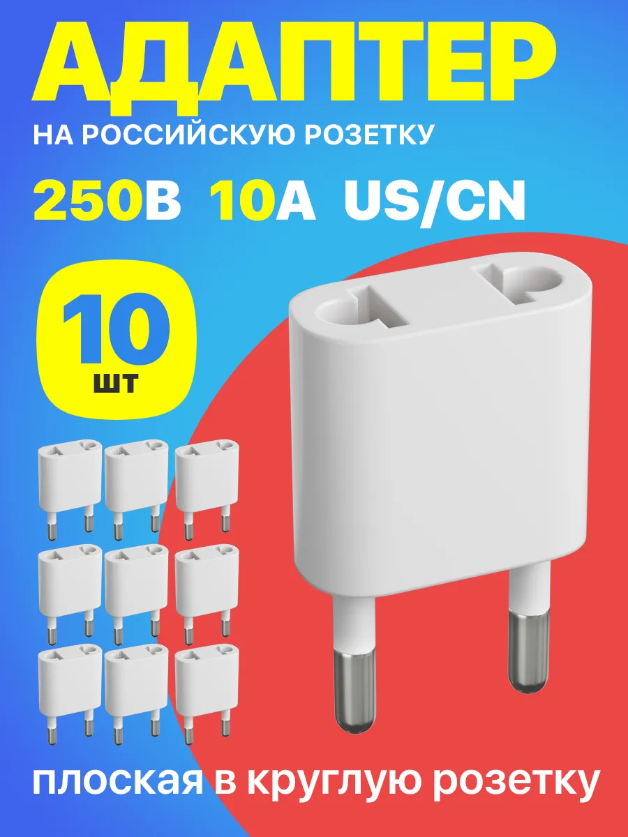 Адаптер сетевой на евровилку, 10шт (Белый)