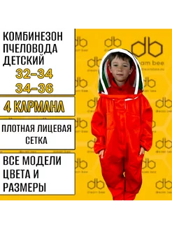 Комбинезон пчеловода двунитка, костюм пчеловодный DreamBee 170155477 купить за 2 150 ₽ в интернет-магазине Wildberries