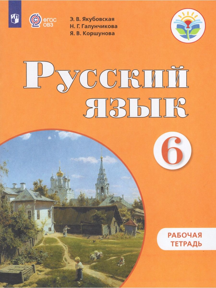 Русский язык. 6 класс. Рабочая тетрадь. Учебное пособие Просвещение  170156559 купить за 550 ₽ в интернет-магазине Wildberries