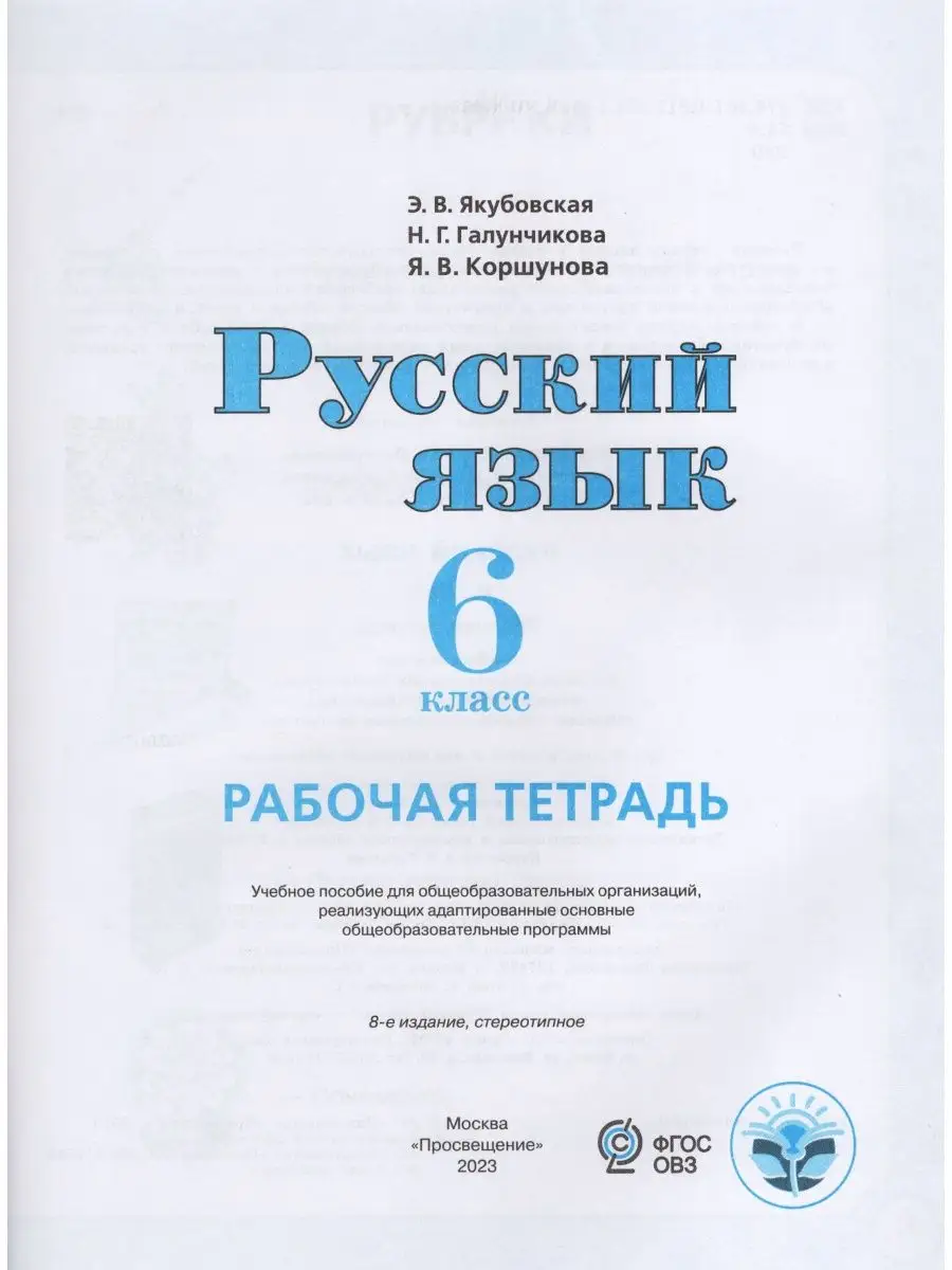 Русский язык. 6 класс. Рабочая тетрадь. Учебное пособие Просвещение  170156559 купить за 550 ₽ в интернет-магазине Wildberries