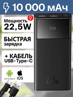 Повербанк 10000mAh 22.5W с кабелем BASEUS 170156765 купить за 1 781 ₽ в интернет-магазине Wildberries