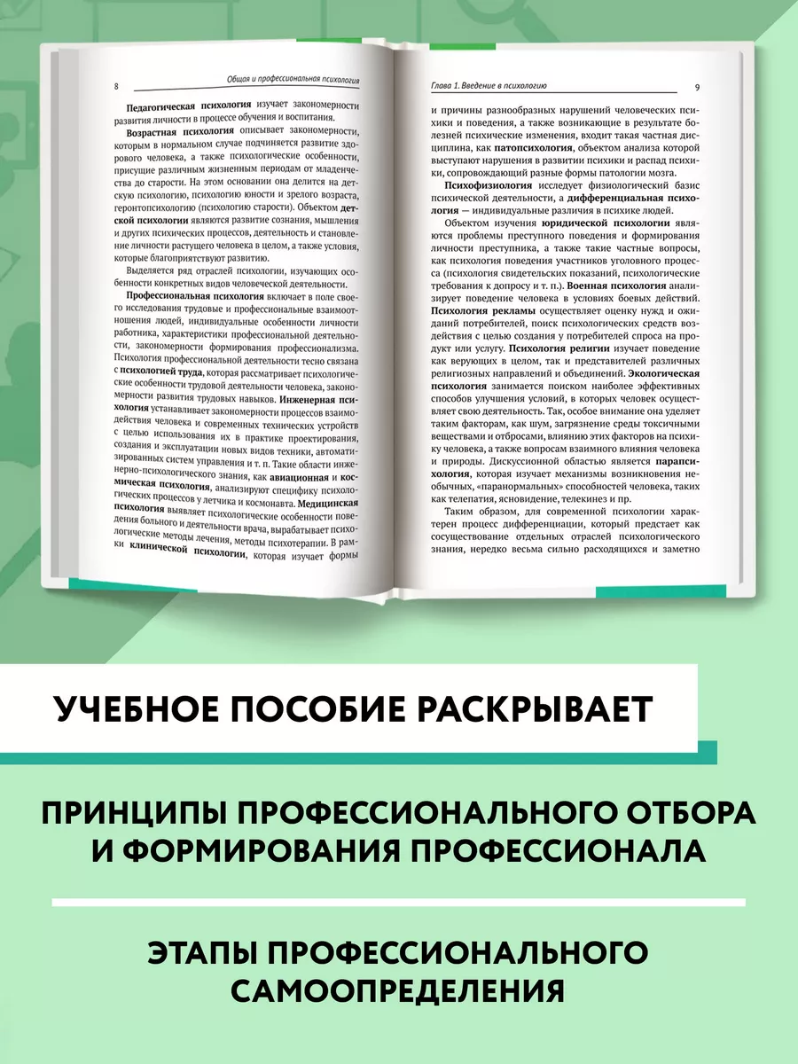 Общая и профессиональная психология : Учебное пособие Издательство Феникс  170157565 купить за 562 ₽ в интернет-магазине Wildberries