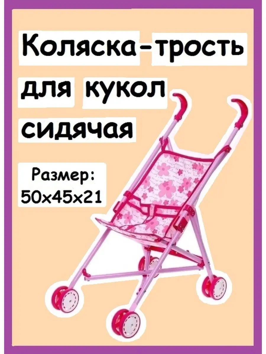 Детская игрушечная коляска-трость для кукол,сидячая