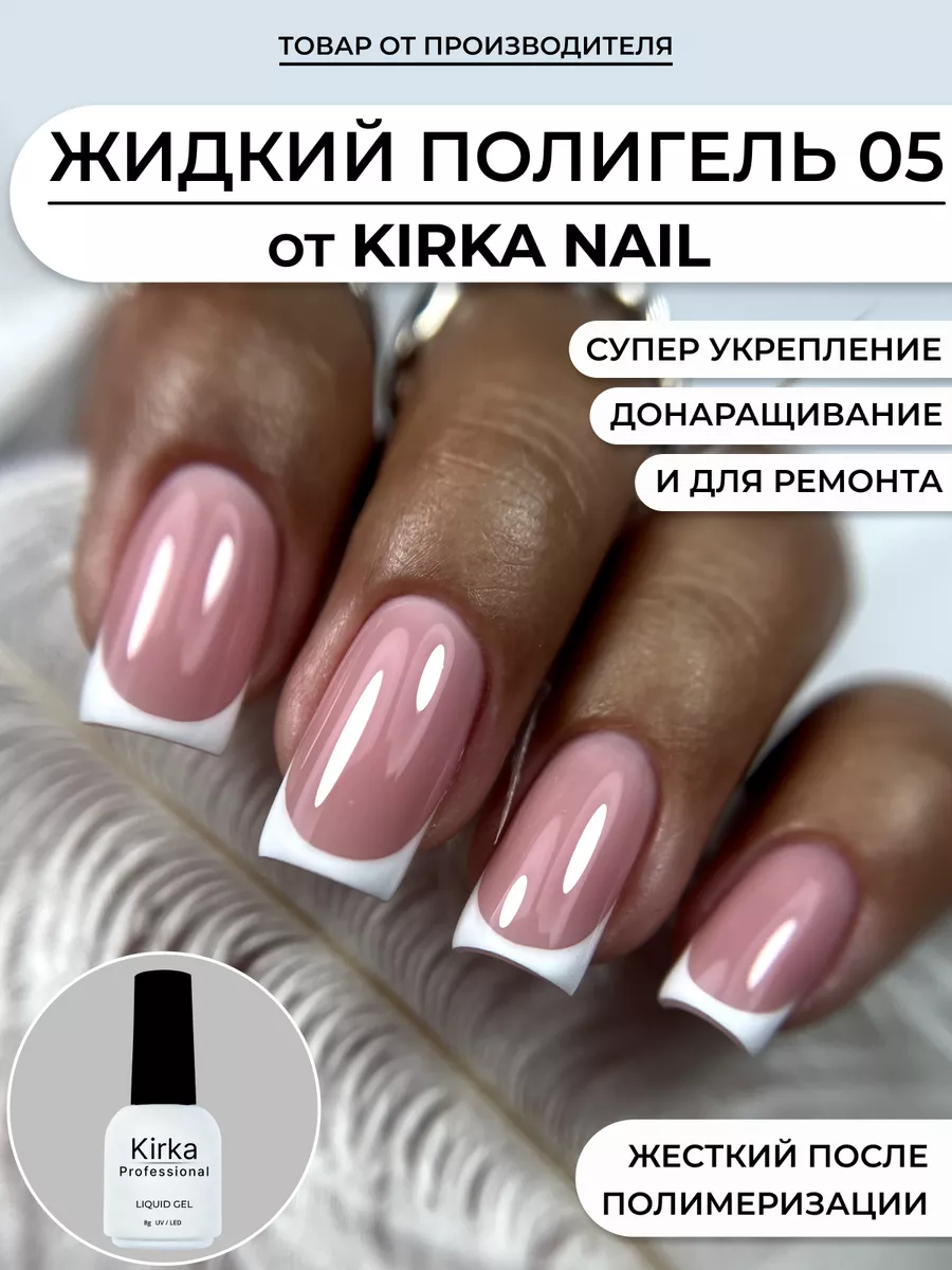 Жидкий полигель для ногтей kirka nail 170160463 купить за 301 ₽ в  интернет-магазине Wildberries