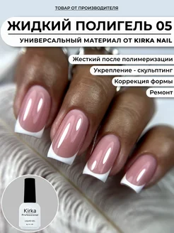 Жидкий полигель для ногтей kirka nail 170160463 купить за 297 ₽ в интернет-магазине Wildberries