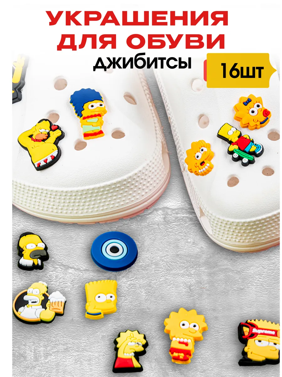 Украшение для обуви джибитсы на crocs симпсоны 16 шт