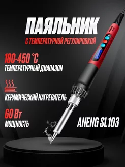 Паяльник ANENG SL103 с температурной регулировкой Aneng 170160773 купить за 699 ₽ в интернет-магазине Wildberries