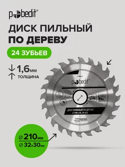 Диск пильный по дереву 210 мм Pobedit 170161297 купить за 365 ₽ в интернет-магазине Wildberries