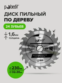 Диск пильный по дереву 230 мм Pobedit 170161298 купить за 447 ₽ в интернет-магазине Wildberries