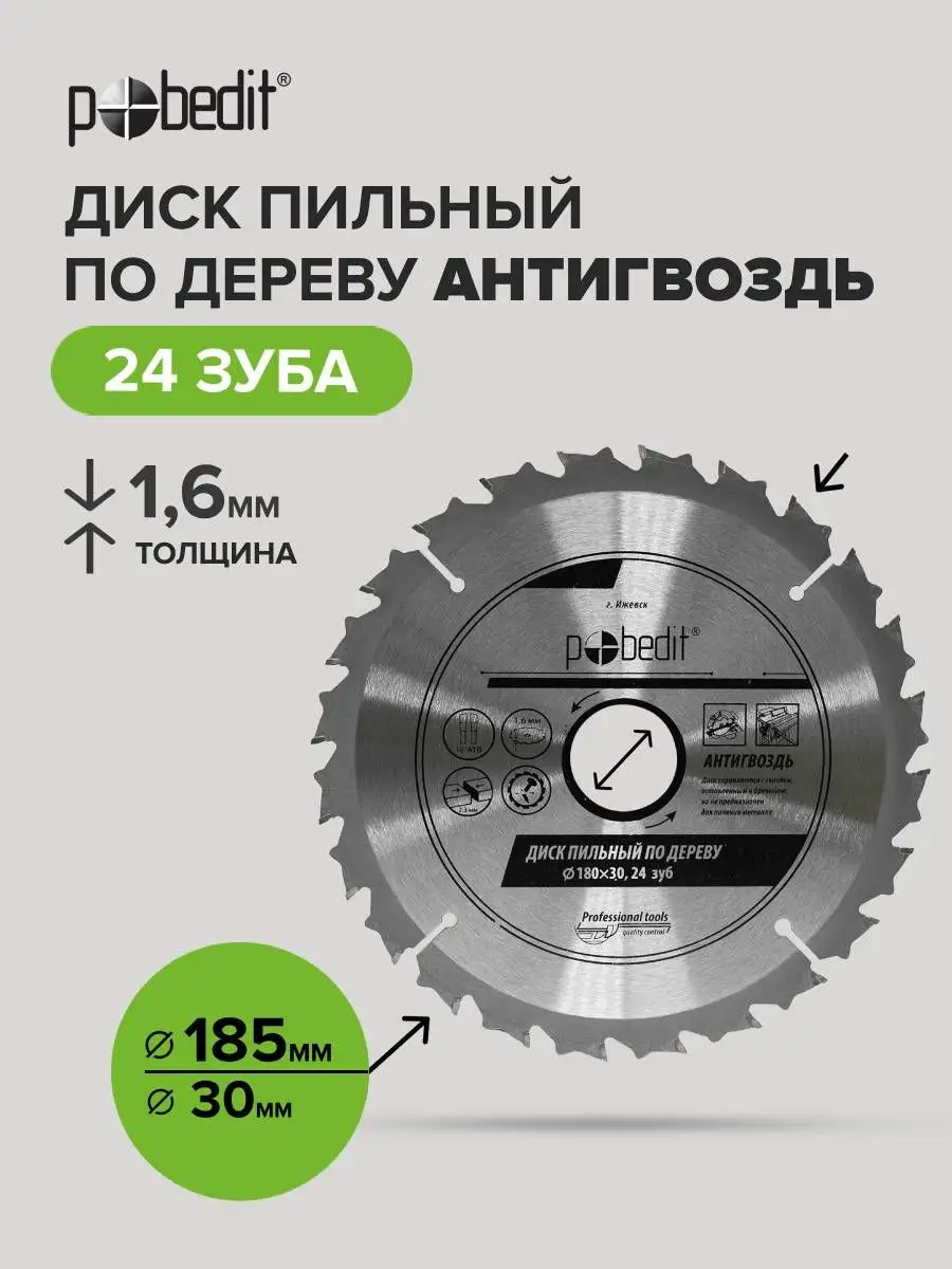 Диск пильный по дереву Антигвоздь 185x30мм, 24 зубьев