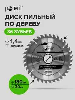 Диск пильный по дереву 180 мм Pobedit 170161307 купить за 305 ₽ в интернет-магазине Wildberries