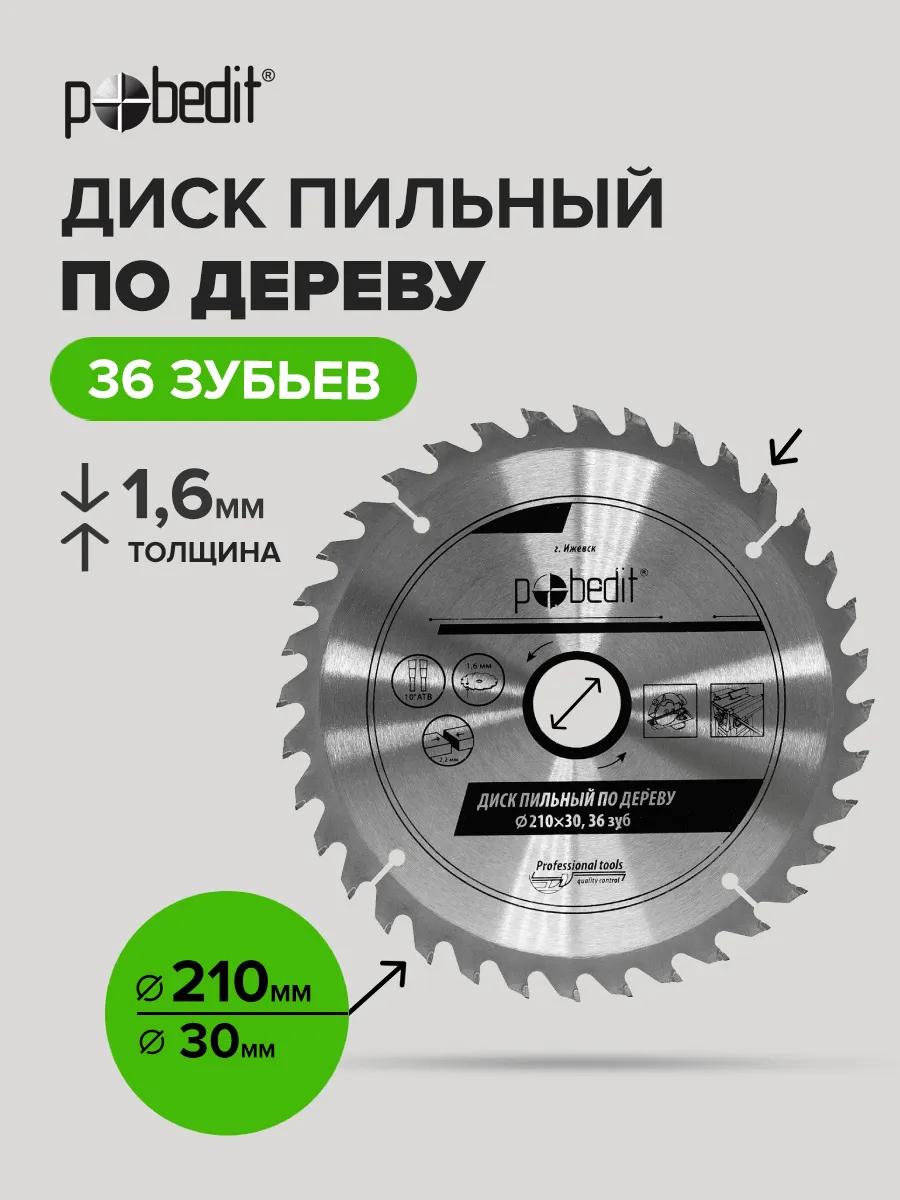 Диск пильный по дереву 210x30мм, 36 зубьев