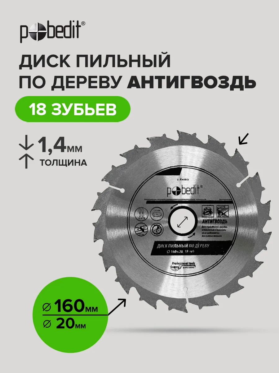 Диск пильный по дереву Антигвоздь 160x20мм, 18 зубьев
