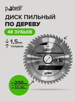 Диск пильный по дереву 200 мм Pobedit 170161315 купить за 443 ₽ в интернет-магазине Wildberries