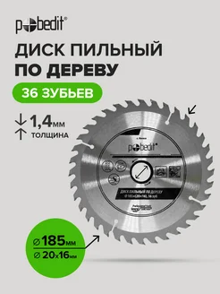 Диск пильный по дереву 185 мм Pobedit 170161316 купить за 329 ₽ в интернет-магазине Wildberries