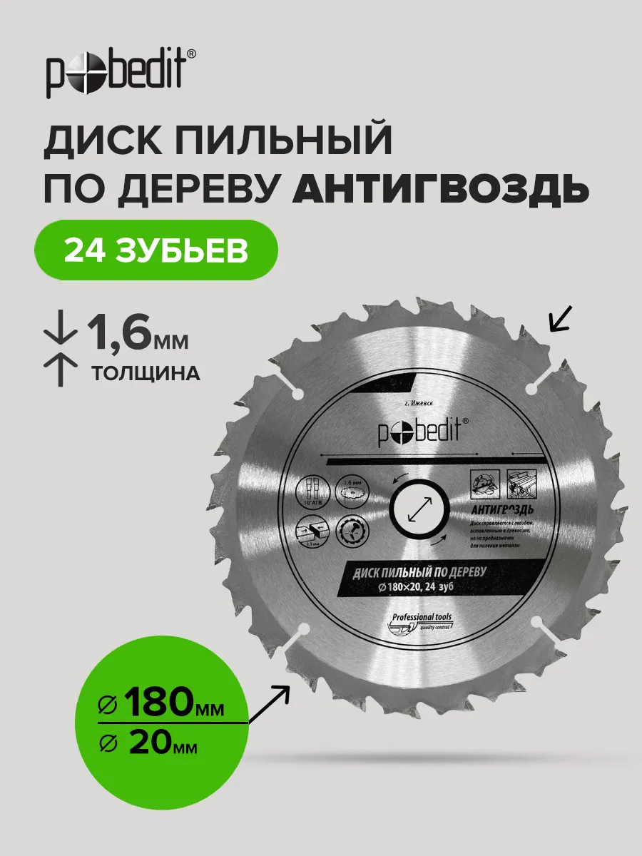 Диск пильный по дереву Антигвоздь 180x20мм, 24 зубьев