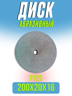 Диск абразивный точильный для станка, 200х20х16мм, Р120 BRAIT 170161357 купить за 703 ₽ в интернет-магазине Wildberries