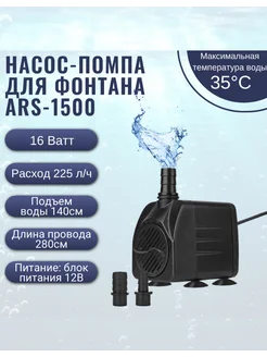 Насос-помпа для фонтана ARS-1500 16W Мобиплюс 170161852 купить за 1 776 ₽ в интернет-магазине Wildberries