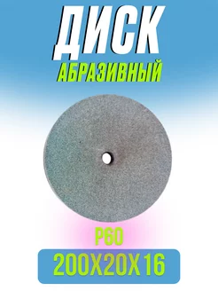 Диск абразивный точильный для станка, 200х20х16мм, Р60 Brait 170161859 купить за 607 ₽ в интернет-магазине Wildberries