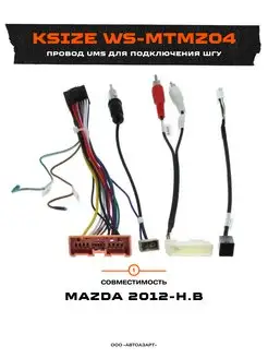 Провод UMS для подключения ШГУ Mazda 2012-н.в WS-MTMZ04 Ksize 170161948 купить за 1 089 ₽ в интернет-магазине Wildberries