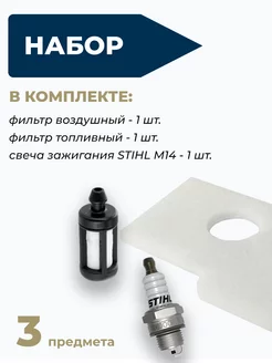 Комплект для технического обслуживания бензопилы STIHL 180 WALBRO 170162072 купить за 267 ₽ в интернет-магазине Wildberries