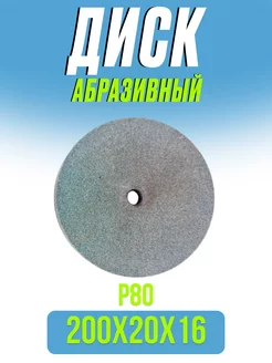 Диск абразивный точильный для станка, 200х20х16мм, P80 Brait 170162137 купить за 748 ₽ в интернет-магазине Wildberries