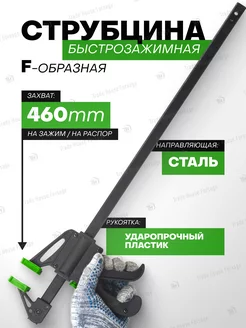 Струбцина быстрозажимная F-образная max захват-460мм FORSAGE 170162731 купить за 417 ₽ в интернет-магазине Wildberries