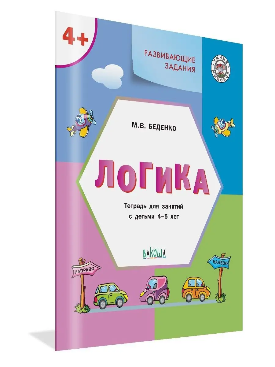 Логика. Развивающие задания 4-5 лет Вакоша 170163413 купить за 258 ₽ в  интернет-магазине Wildberries