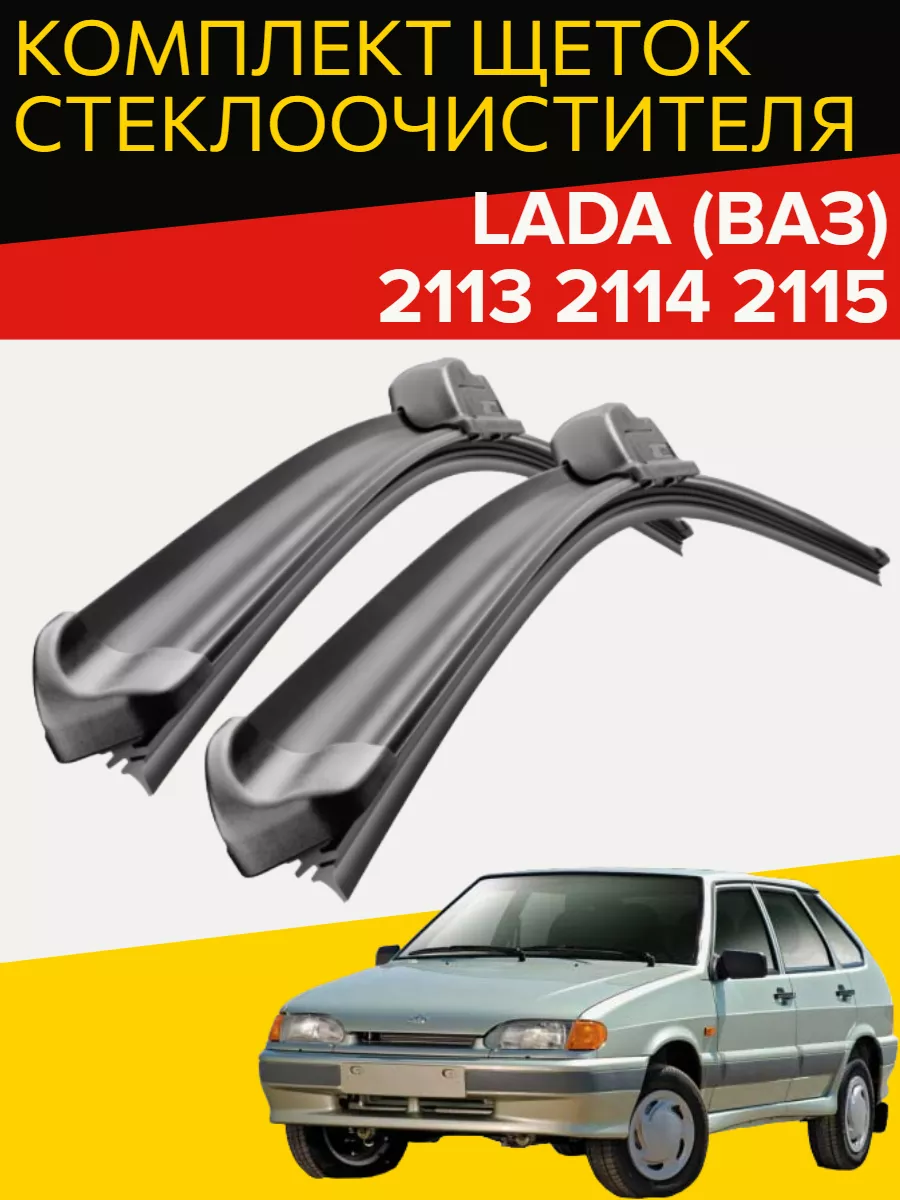 Щетки стеклоочистителя LADA ( ваз ) 2113 2114 2115 Hofer 170163883 купить  за 753 ₽ в интернет-магазине Wildberries